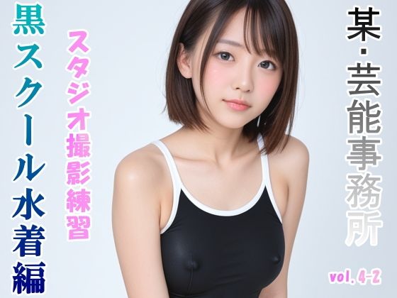 【グラビアアイドルを目指す女の子にスク水を着せてスタジオ撮影してみました 黒スクール水着編 vol.4-2】山頭火