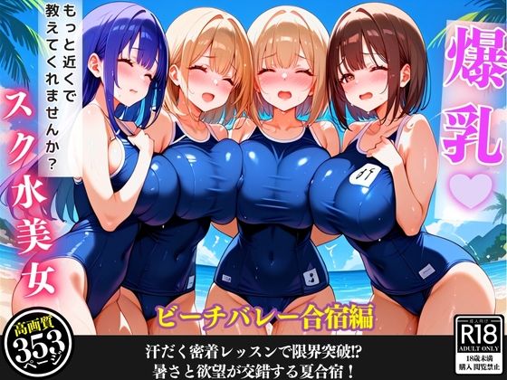 【ビーチで爆乳女子と汗まみれ特訓…甘くて危険な夏合宿【セリフ/擬音付き】】爆乳娘