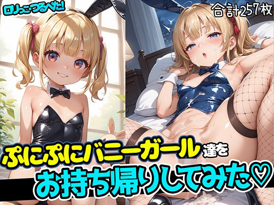 【ロリっこつるぺた！ぷにぷにバニーガールをお持ち帰りしてみた！】aiぴろり出版