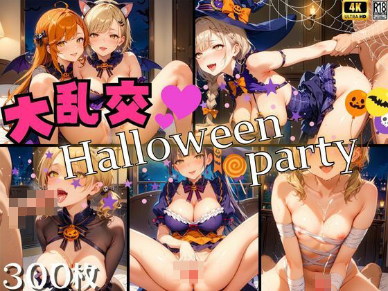 【大乱交♪ハロウィーンパーティー！】えいあいどぉる