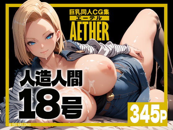 【巨乳同人CG集 エーテル 人造人間○8号編】びっくめろん