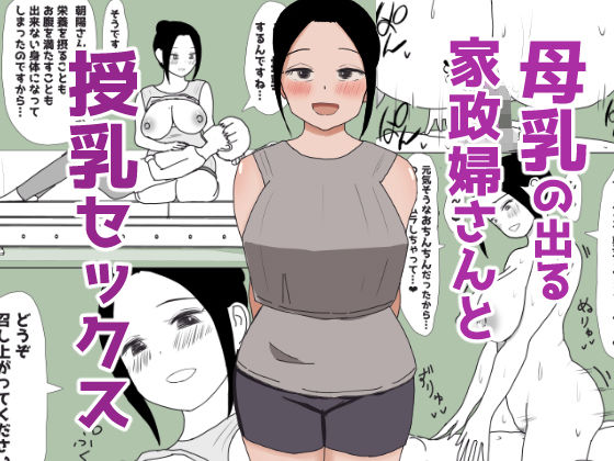 【母乳の出る家政婦さんと授乳セックス】はだかの女神