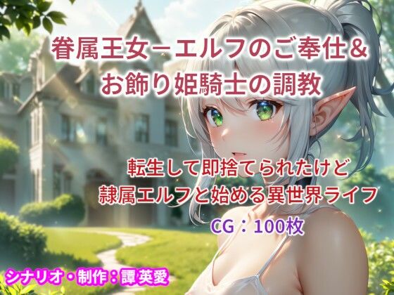 【眷属王女-エルフのご奉仕＆お飾り姫騎士の調教】譚英愛