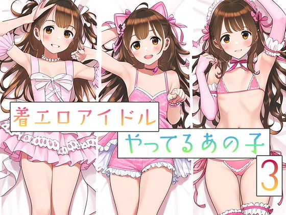 【着エロアイドルやってるあの子3】片想い工房