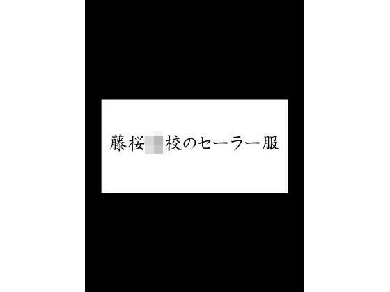 【藤桜〇校のセーラー服】潮吹きジョニー