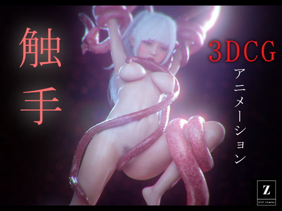 【触手 -3DCGアニメーション-】zxz_studio