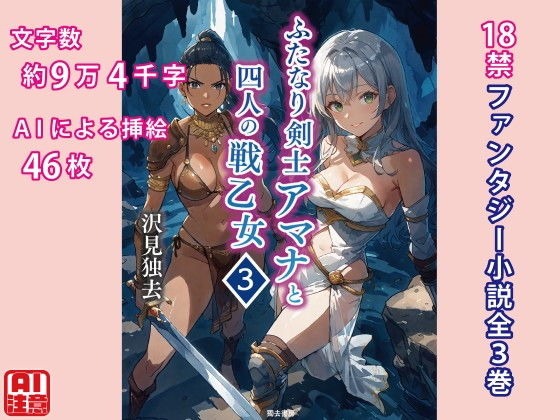 【ふたなり剣士アマナと四人の戦乙女 第3巻】獨去書房