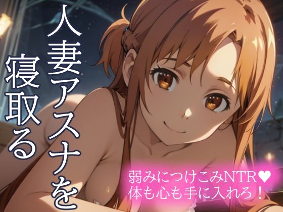 【人妻アスナを寝取る 弱みにつけこみNTR 体も心も手に入れろ！】とろとろ本舗