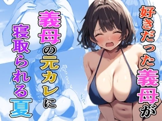 【好きだった義母が義母の元カレに寝取られる夏】たこやきばんざい