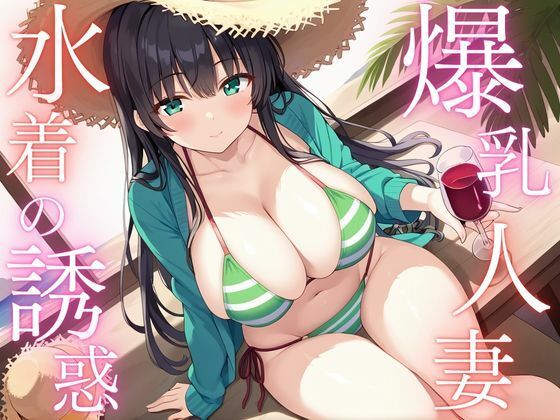 【爆乳人妻 水着の誘惑】うき良絵