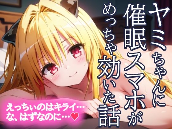 【金色の闇 ヤミちゃんに催●スマホがめっちゃ効いた話 えっちぃのはきらい…な、はずなのに…？】とろとろ本舗